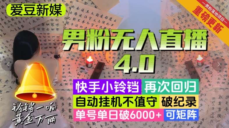 【爱豆新媒】男人无人直播4.0：单号单日破6000 ，再破纪录，可矩阵【揭秘】插图