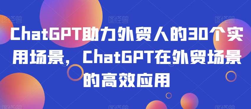 ChatGPT助力外贸人的30个实用场景，ChatGPT在外贸场景的高效应用插图