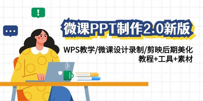 微课PPT制作2.0新版：WPS教学/微课设计录制/剪映后期美化/教程+工具+素材插图