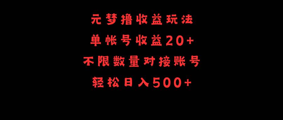 （9805期）元梦撸收益玩法，单号收益20+，不限数量，对接账号，轻松日入500+插图