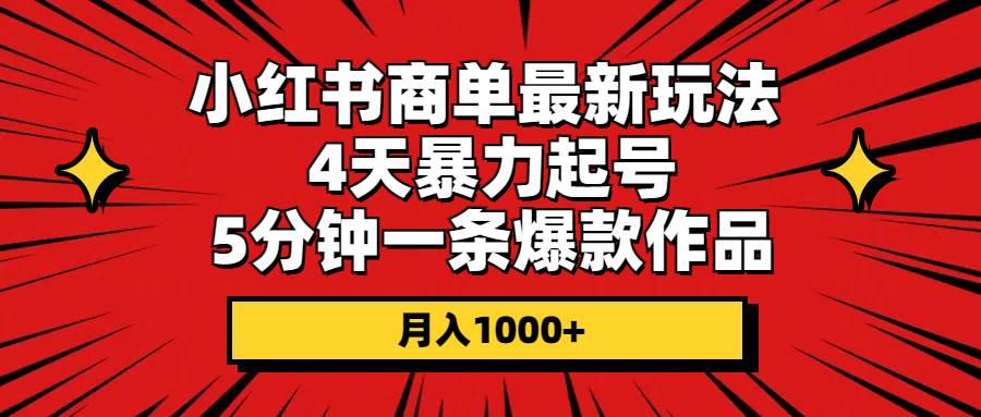 （10779期）小红书商单最新玩法 4天暴力起号 5分钟一条爆款作品 月入1000+插图